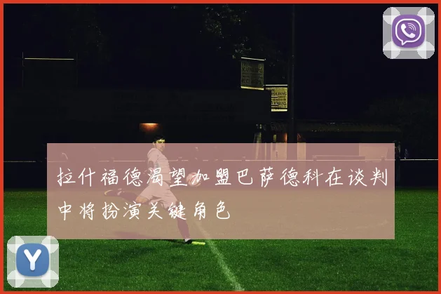 拉什福德渴望加盟巴萨德科在谈判中将扮演关键角色