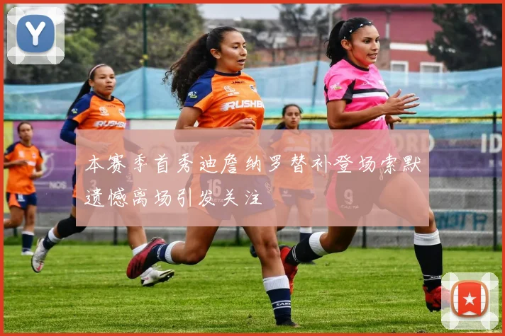 本赛季首秀迪詹纳罗替补登场索默遗憾离场引发关注